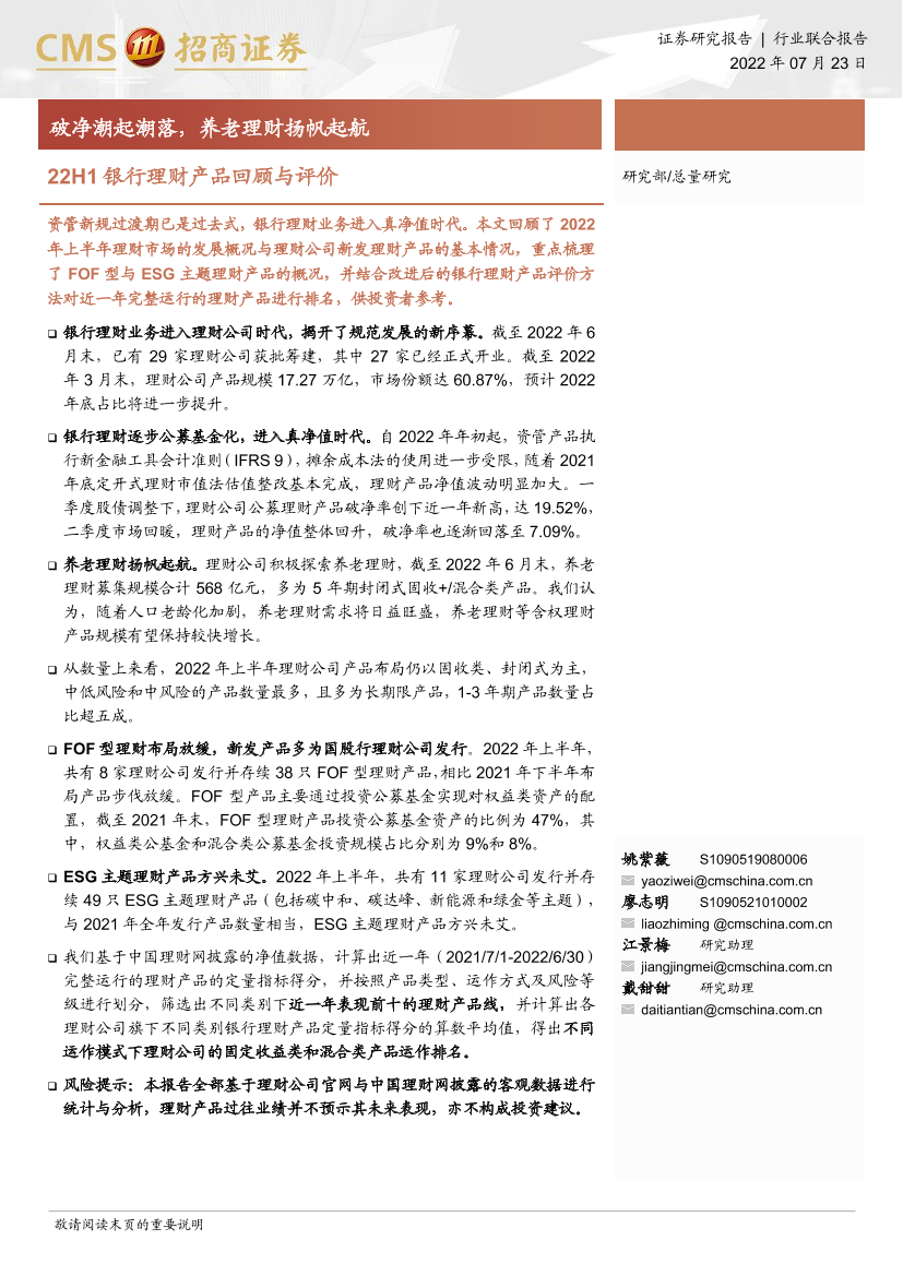 银行业22H1银行理财产品回顾与评价：破净潮起潮落，养老理财扬帆起航-20220723-招商证券-22页银行业22H1银行理财产品回顾与评价：破净潮起潮落，养老理财扬帆起航-20220723-招商证券-22页_1.png