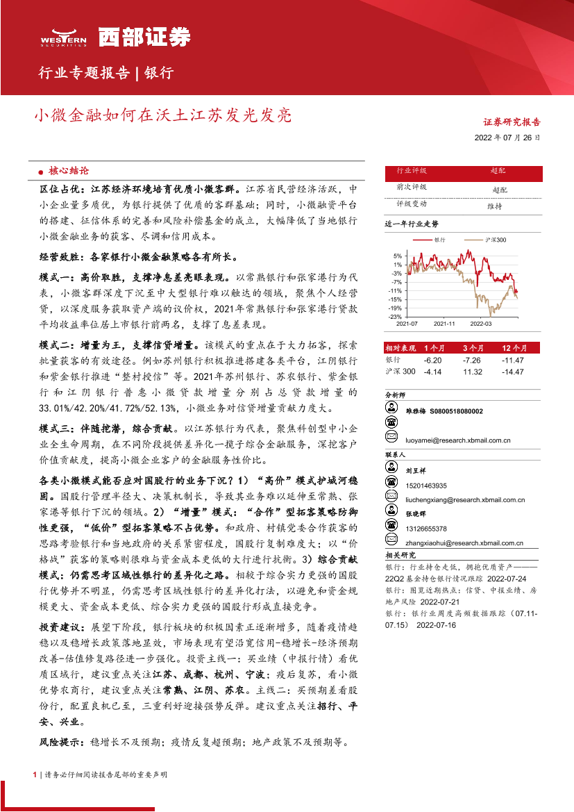 银行业专题报告：小微金融如何在沃土江苏发光发亮-20220726-西部证券-20页银行业专题报告：小微金融如何在沃土江苏发光发亮-20220726-西部证券-20页_1.png