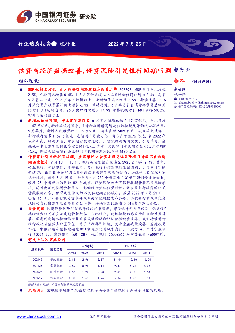 银行业动态报告：信贷与经济数据改善，停贷风险引发银行短期回调-20220725-银河证券-19页银行业动态报告：信贷与经济数据改善，停贷风险引发银行短期回调-20220725-银河证券-19页_1.png