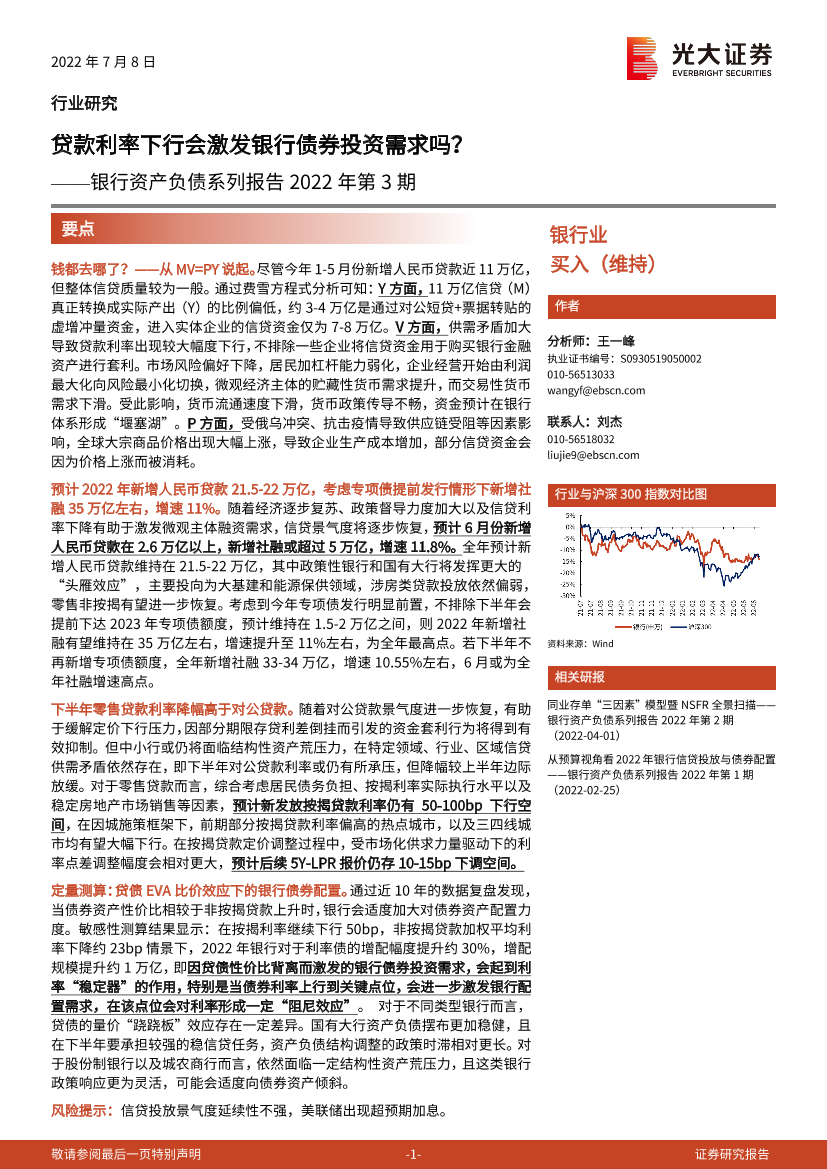 银行业资产负债系列报告2022年第3期：贷款利率下行会激发银行债券投资需求吗？-20220708-光大证券-24页银行业资产负债系列报告2022年第3期：贷款利率下行会激发银行债券投资需求吗？-20220708-光大证券-24页_1.png