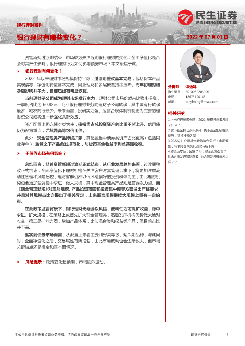 银行理财系列：银行理财有哪些变化？-20220701-民生证券-17页银行理财系列：银行理财有哪些变化？-20220701-民生证券-17页_1.png