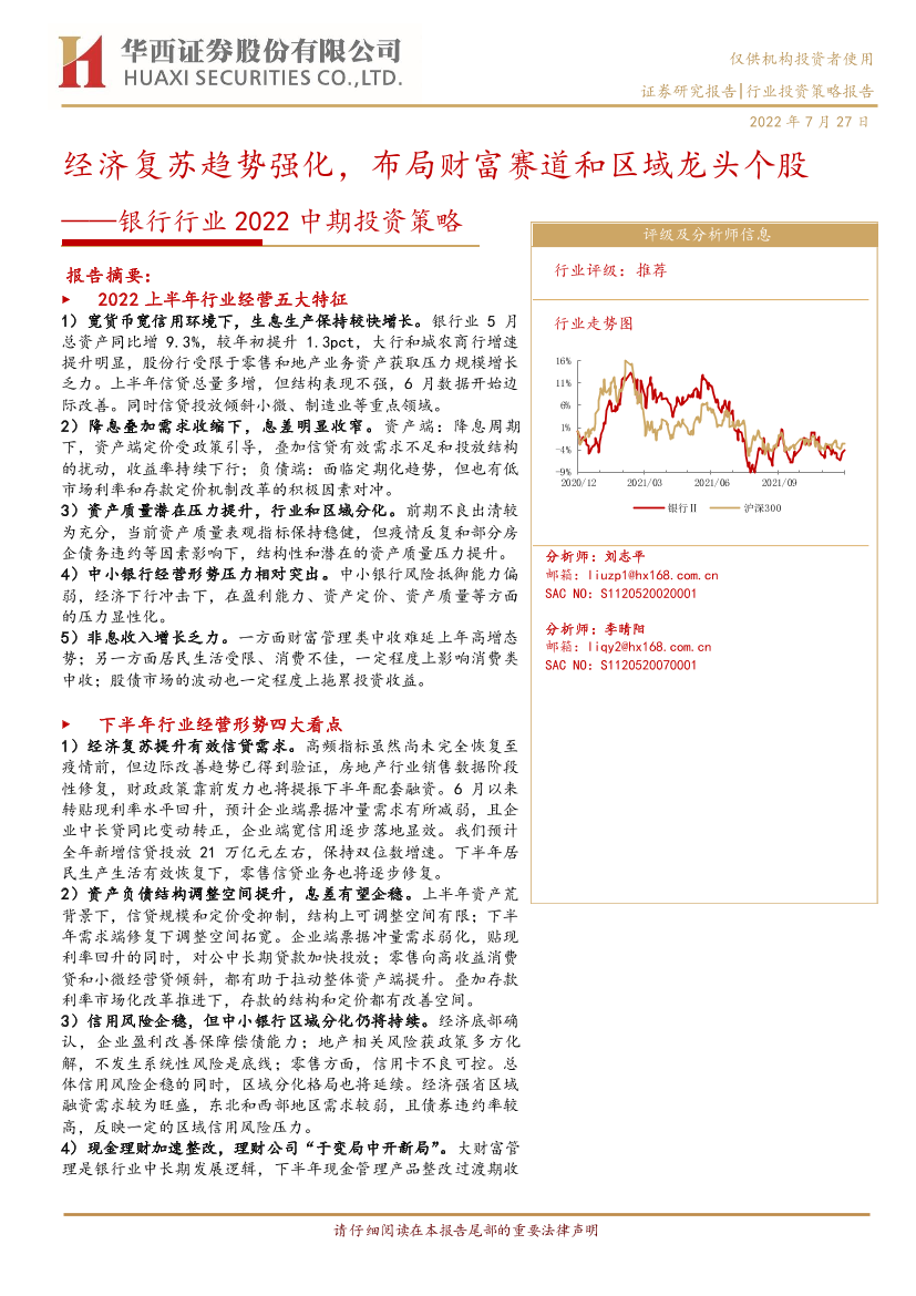 银行行业2022中期投资策略：经济复苏趋势强化，布局财富赛道和区域龙头个股-20220727-华西证券-30页银行行业2022中期投资策略：经济复苏趋势强化，布局财富赛道和区域龙头个股-20220727-华西证券-30页_1.png