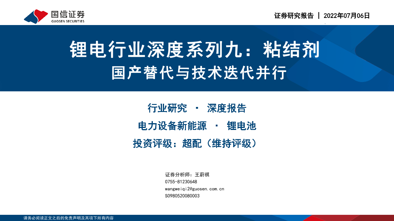 锂电行业深度系列九：粘结剂，国产替代与技术迭代并行-20220706-国信证券-41页锂电行业深度系列九：粘结剂，国产替代与技术迭代并行-20220706-国信证券-41页_1.png