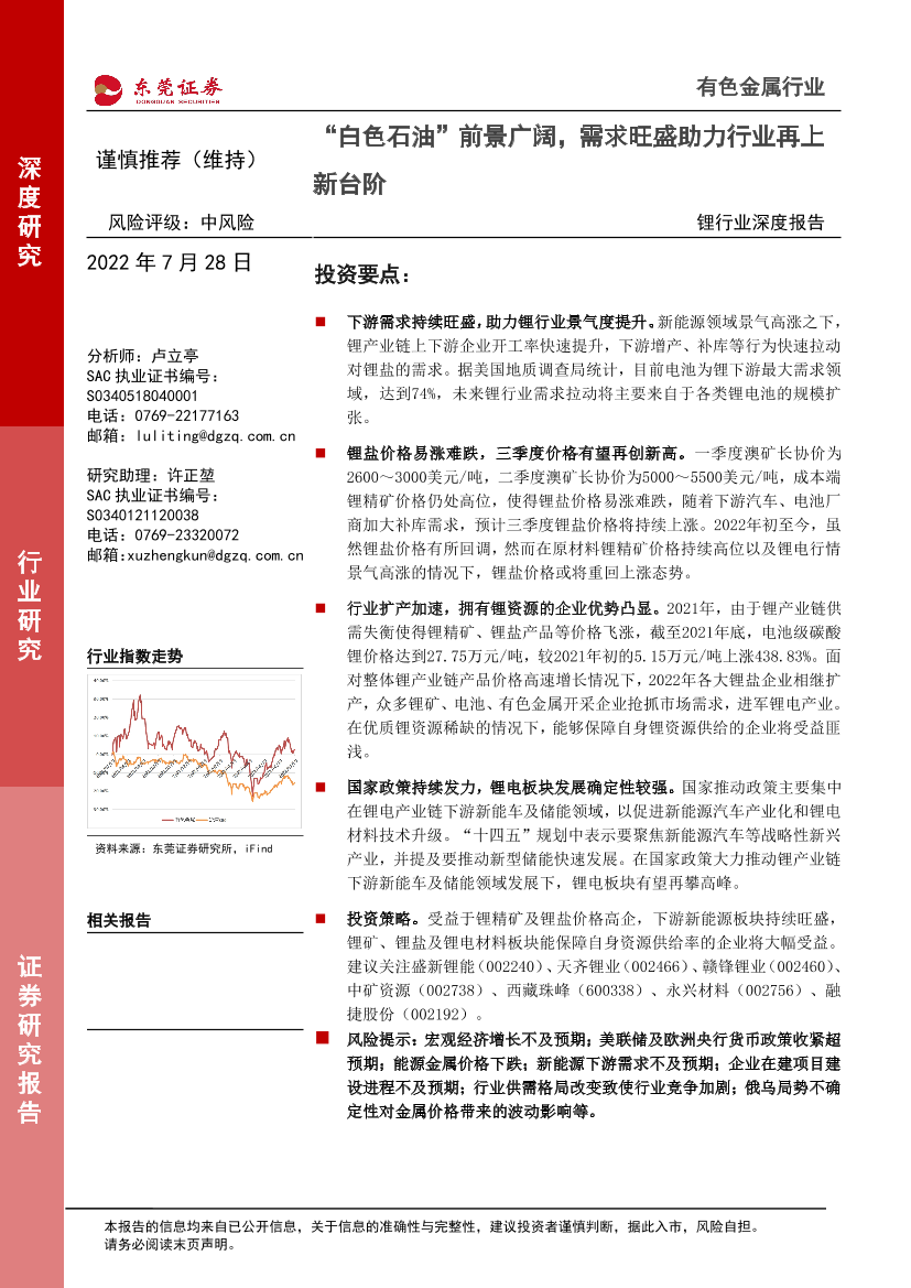 锂行业深度报告：“白色石油”前景广阔，需求旺盛助力行业再上新台阶-20220728-东莞证券-24页锂行业深度报告：“白色石油”前景广阔，需求旺盛助力行业再上新台阶-20220728-东莞证券-24页_1.png