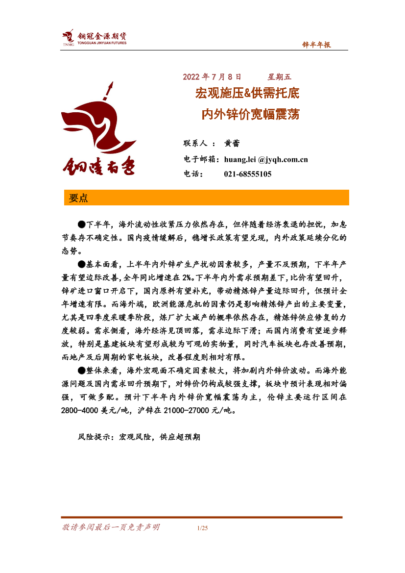 锌半年报：宏观施压&供需托底，内外锌价宽幅震荡-20220708-铜冠金源期货-25页锌半年报：宏观施压&供需托底，内外锌价宽幅震荡-20220708-铜冠金源期货-25页_1.png