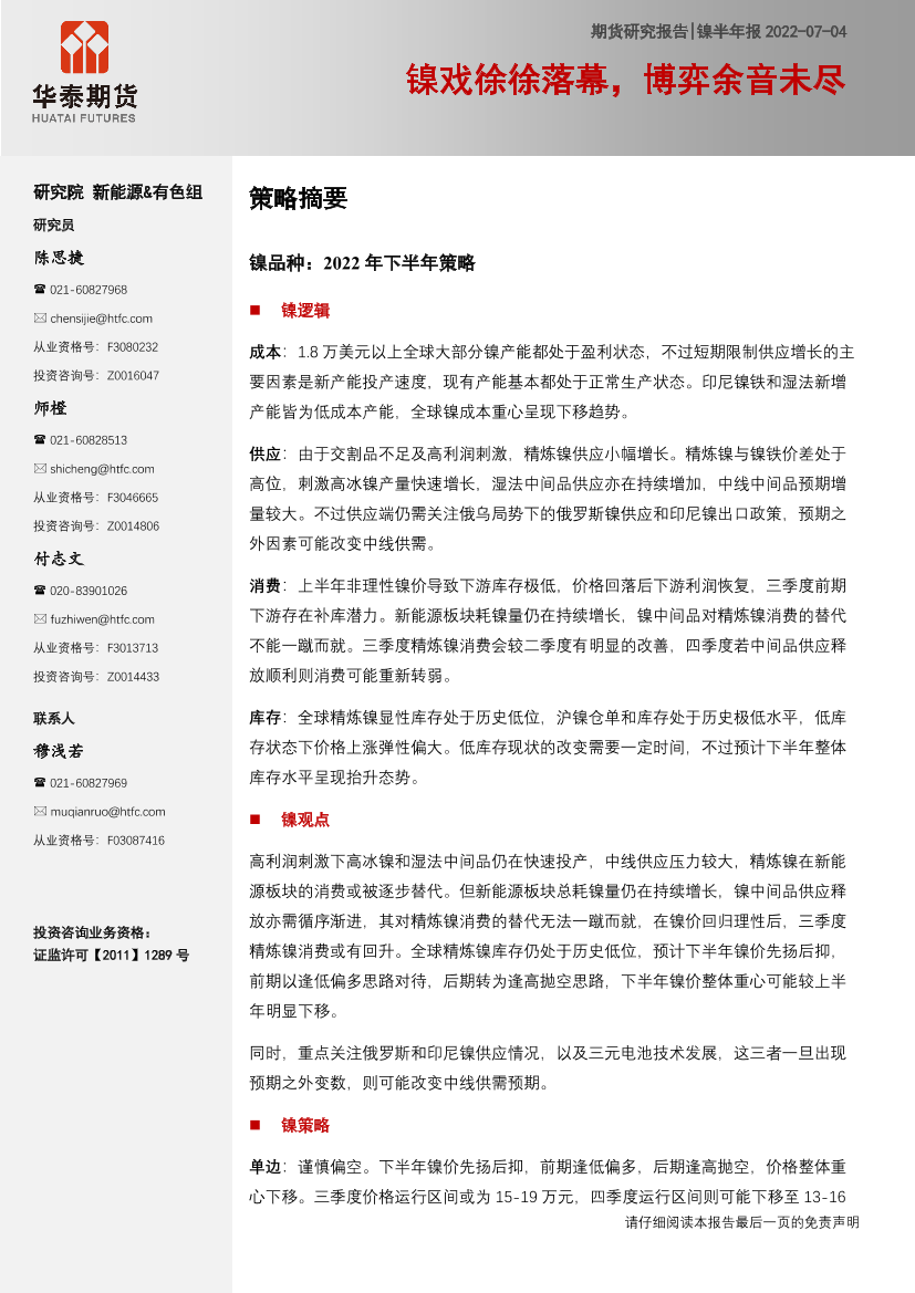 镍半年报：镍戏徐徐落幕，博弈余音未尽-20220704-华泰期货-30页镍半年报：镍戏徐徐落幕，博弈余音未尽-20220704-华泰期货-30页_1.png