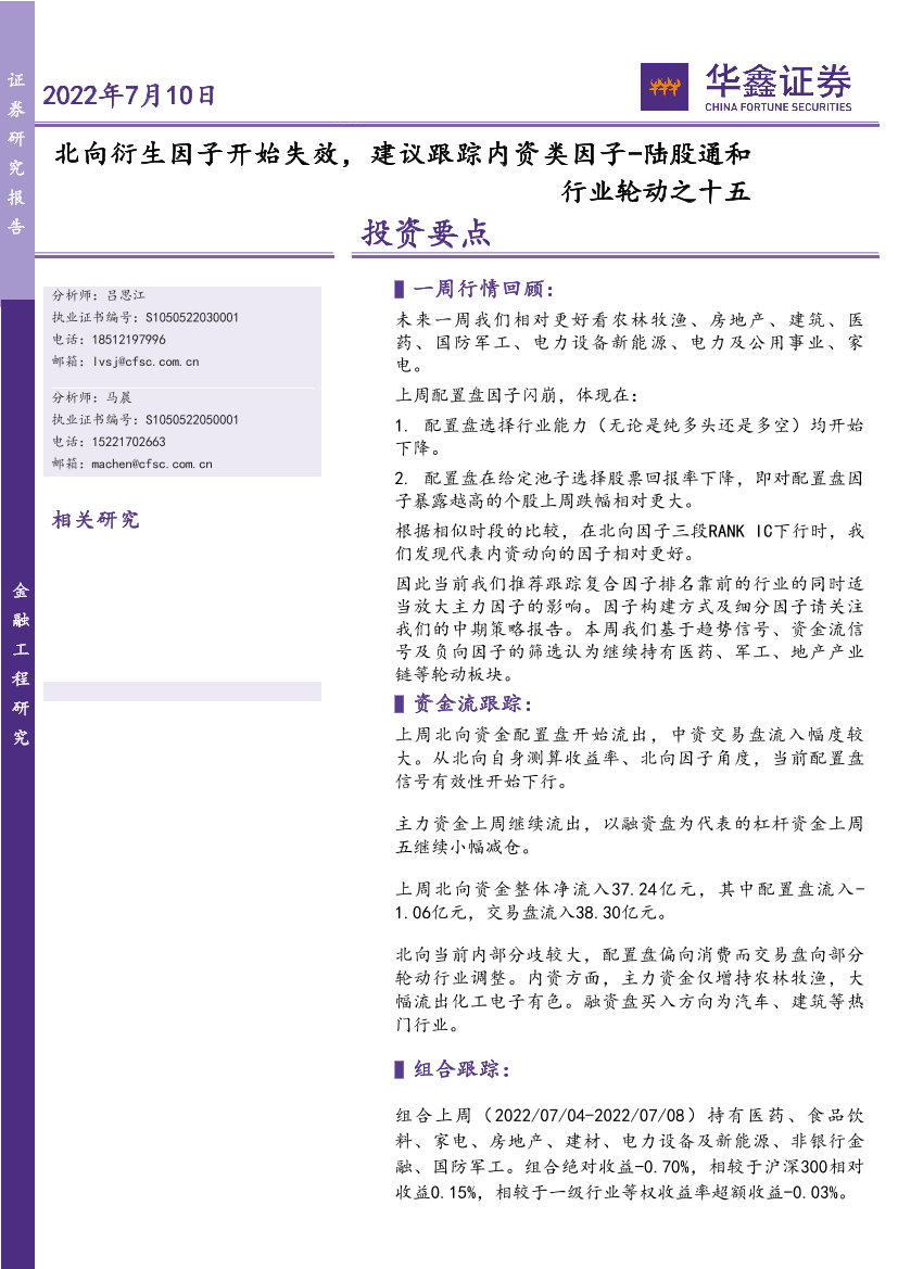 陆股通和行业轮动之十五：北向衍生因子开始失效，建议跟踪内资类因子-20220710-华鑫证券-18页陆股通和行业轮动之十五：北向衍生因子开始失效，建议跟踪内资类因子-20220710-华鑫证券-18页_1.png