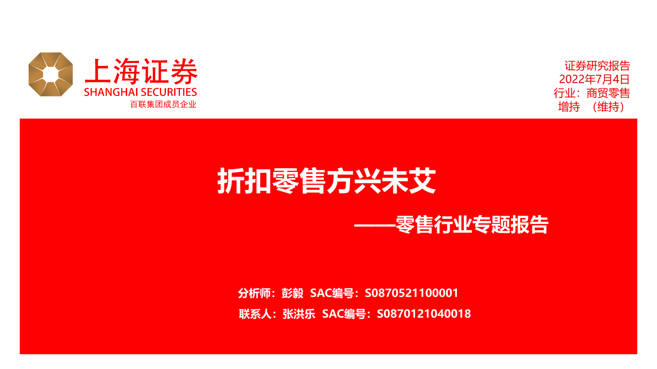 零售行业专题报告：折扣零售方兴未艾-20220704-上海证券-27页零售行业专题报告：折扣零售方兴未艾-20220704-上海证券-27页_1.png