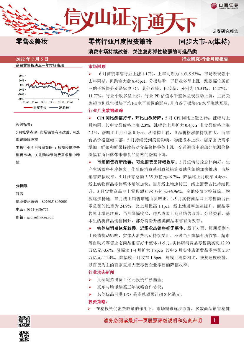 零售行业月度投资策略：消费市场持续改善，关注复苏弹性较强的可选品类-20220705-山西证券-18页零售行业月度投资策略：消费市场持续改善，关注复苏弹性较强的可选品类-20220705-山西证券-18页_1.png