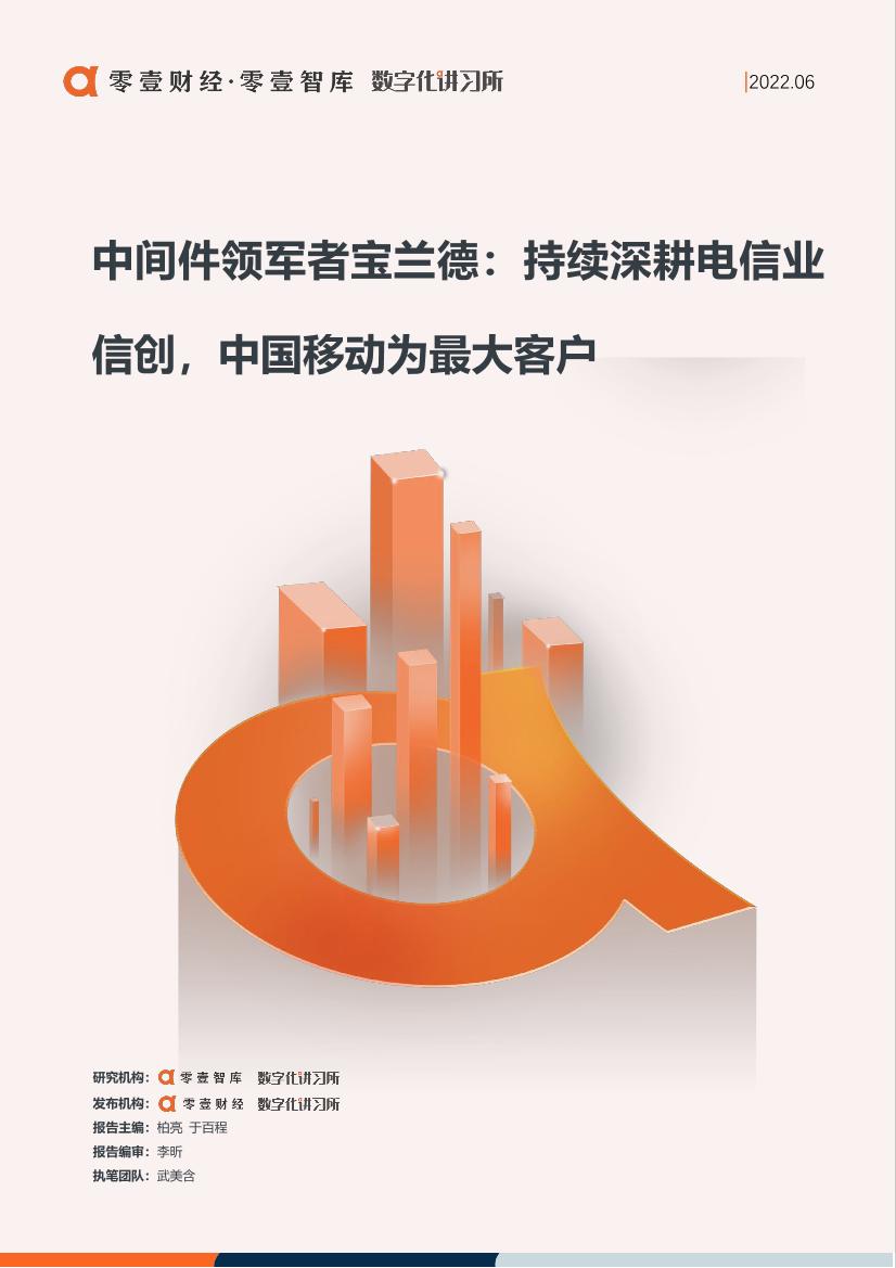 零壹信创系列报告-中间件领军者宝兰德：持续深耕电信业信创，中国移动为最大客户-零壹智库-14页零壹信创系列报告-中间件领军者宝兰德：持续深耕电信业信创，中国移动为最大客户-零壹智库-14页_1.png