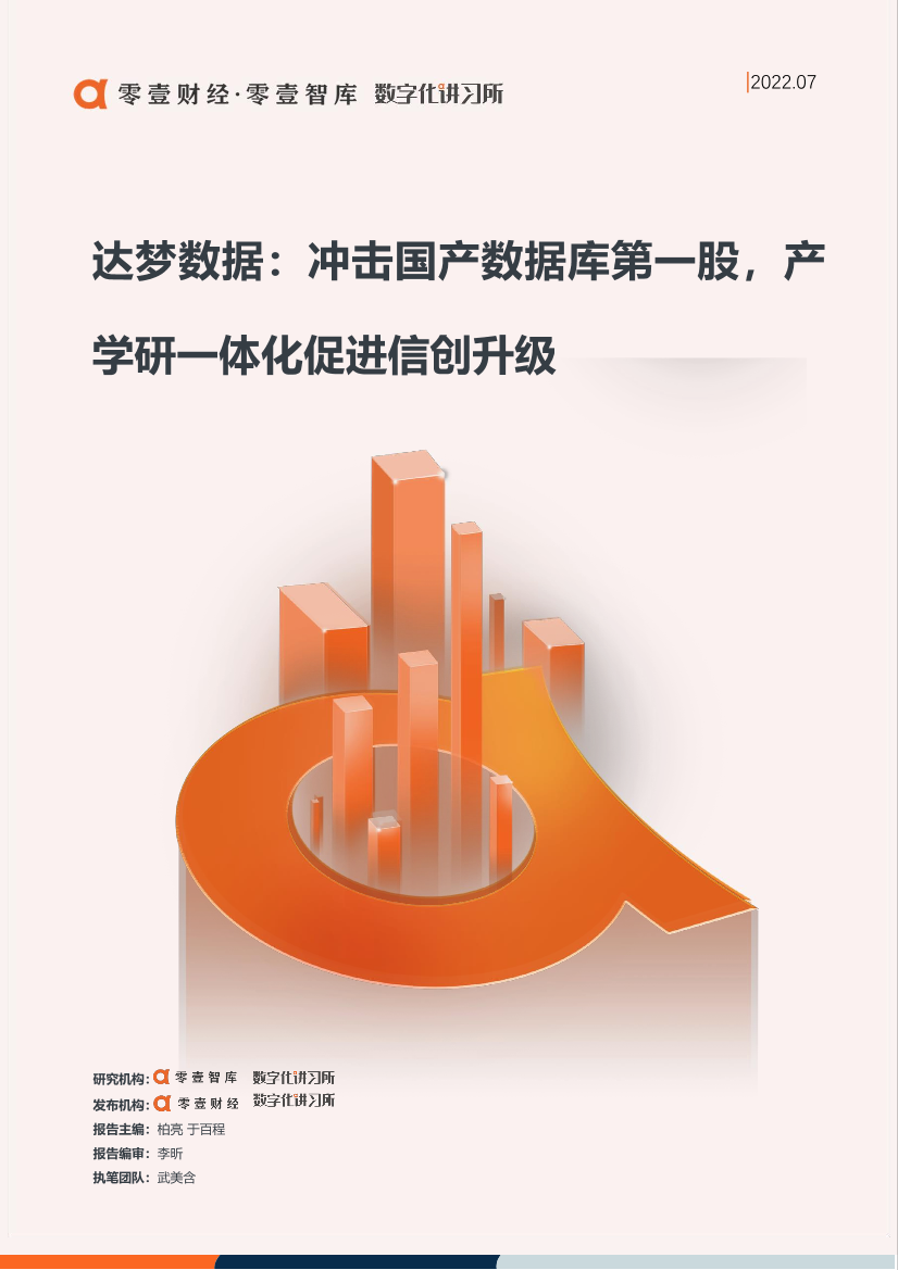 零壹智库-达梦数据：冲击国产数据库第一股，产学研一体化促进信创升级-19页零壹智库-达梦数据：冲击国产数据库第一股，产学研一体化促进信创升级-19页_1.png
