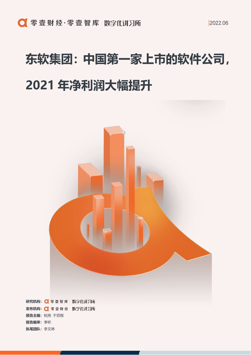 零壹智库-零壹信创系列报告-东软集团：中国第一家上市的软件公司，2021年净利润大幅提升-18页零壹智库-零壹信创系列报告-东软集团：中国第一家上市的软件公司，2021年净利润大幅提升-18页_1.png