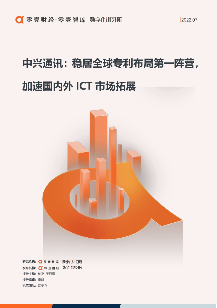零壹智库-零壹信创系列报告-中兴通讯：稳居全球专利布局第一阵营，加速国内外ICT市场拓展-14页零壹智库-零壹信创系列报告-中兴通讯：稳居全球专利布局第一阵营，加速国内外ICT市场拓展-14页_1.png