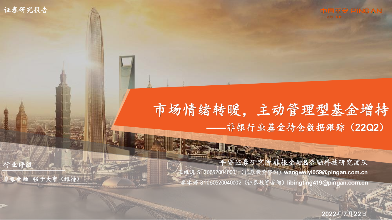 非银行业基金持仓数据跟踪（22Q2）：市场情绪转暖，主动管理型基金增持-20220722-平安证券-17页非银行业基金持仓数据跟踪（22Q2）：市场情绪转暖，主动管理型基金增持-20220722-平安证券-17页_1.png