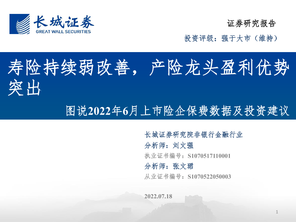 非银行金融行业图说2022年6月上市险企保费数据及投资建议：寿险持续弱改善，产险龙头盈利优势突出-20220718-长城证券-27页非银行金融行业图说2022年6月上市险企保费数据及投资建议：寿险持续弱改善，产险龙头盈利优势突出-20220718-长城证券-27页_1.png