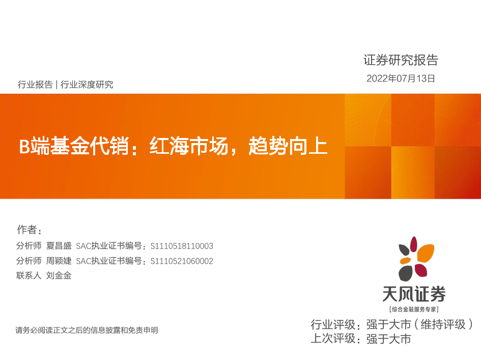 非银金融行业B端基金代销：红海市场，趋势向上-20220713-天风证券-46页非银金融行业B端基金代销：红海市场，趋势向上-20220713-天风证券-46页_1.png