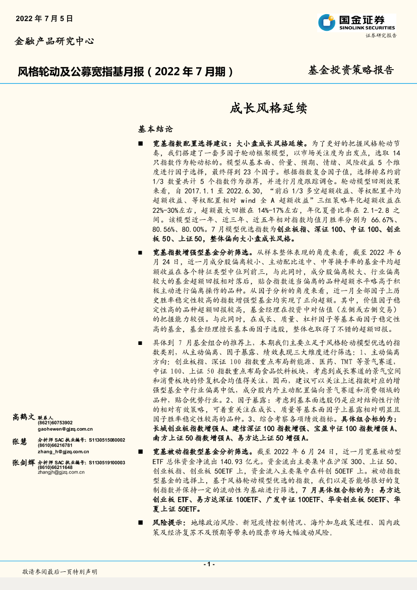 风格轮动及公募宽指基月报（2022年7月期）：成长风格延续-20220705-国金证券-19页风格轮动及公募宽指基月报（2022年7月期）：成长风格延续-20220705-国金证券-19页_1.png