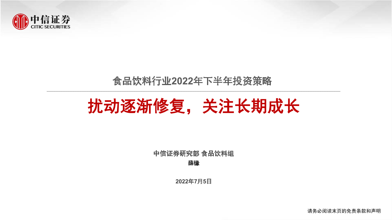 食品饮料行业2022年下半年投资策略：扰动逐渐修复，关注长期成长-20220705-中信证券-37页食品饮料行业2022年下半年投资策略：扰动逐渐修复，关注长期成长-20220705-中信证券-37页_1.png