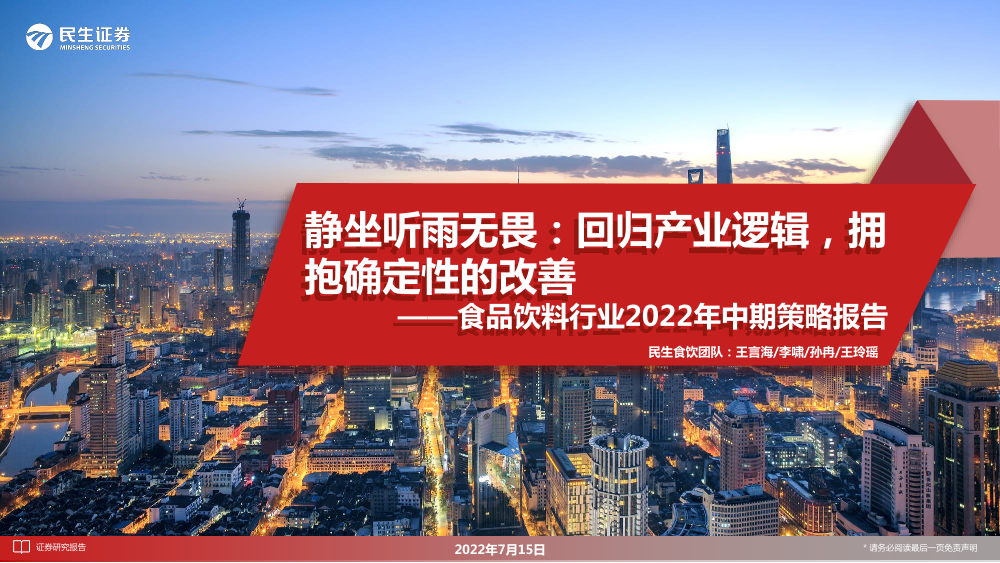 食品饮料行业2022年中期策略报告：静坐听雨无畏，回归产业逻辑，拥抱确定性的改善-20220715-民生证券-95页食品饮料行业2022年中期策略报告：静坐听雨无畏，回归产业逻辑，拥抱确定性的改善-20220715-民生证券-95页_1.png