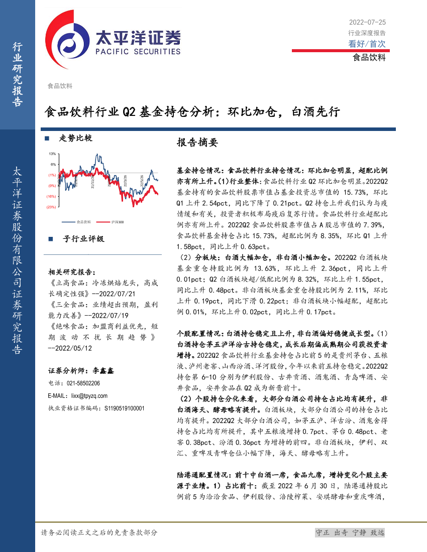 食品饮料行业Q2基金持仓分析：环比加仓，白酒先行-20220725-太平洋证券-15页食品饮料行业Q2基金持仓分析：环比加仓，白酒先行-20220725-太平洋证券-15页_1.png