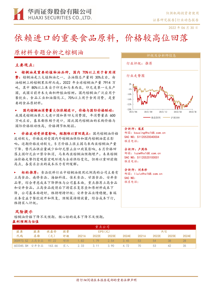 食品饮料行业原材料专题分析之棕榈油：依赖进口的重要食品原料，价格较高位回落-20220630-华西证券-15页食品饮料行业原材料专题分析之棕榈油：依赖进口的重要食品原料，价格较高位回落-20220630-华西证券-15页_1.png