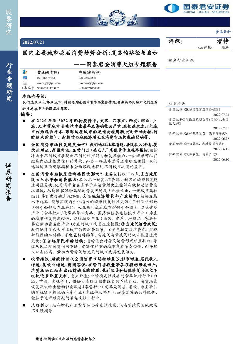 食品饮料行业消费大组专题报告：国内主要城市疫后消费趋势分析，复苏的路径与启示-20220721-国泰君安-26页食品饮料行业消费大组专题报告：国内主要城市疫后消费趋势分析，复苏的路径与启示-20220721-国泰君安-26页_1.png