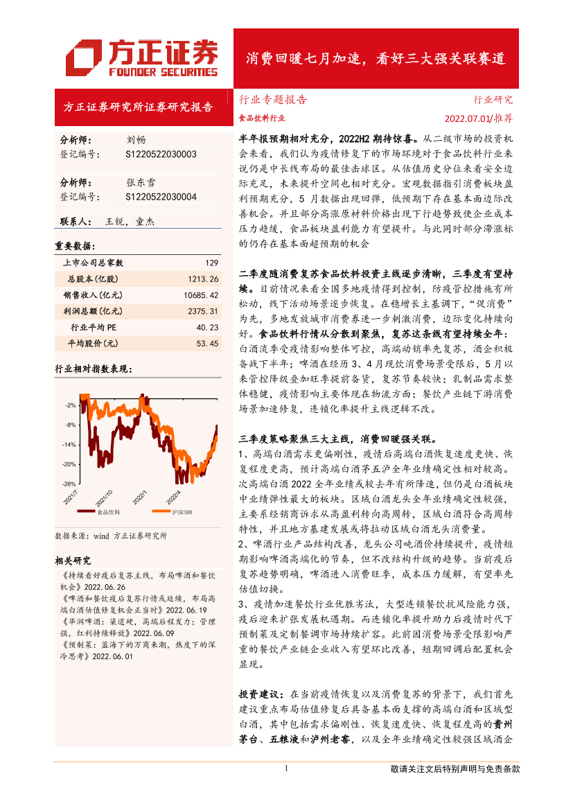 食品饮料行业：消费回暖七月加速，看好三大强关联赛道-20220701-方正证券-29页食品饮料行业：消费回暖七月加速，看好三大强关联赛道-20220701-方正证券-29页_1.png