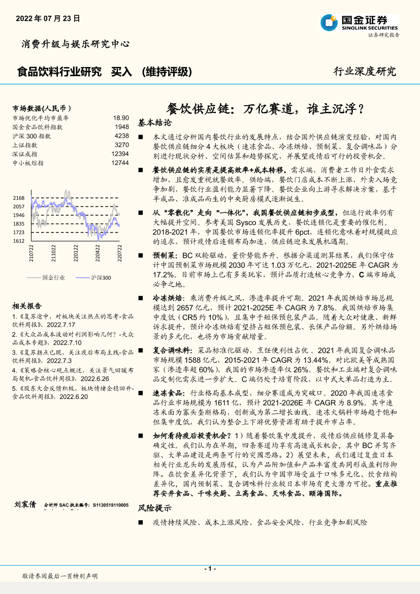 食品饮料行业：餐饮供应链，万亿赛道，谁主沉浮？-20220723-国金证券-33页食品饮料行业：餐饮供应链，万亿赛道，谁主沉浮？-20220723-国金证券-33页_1.png