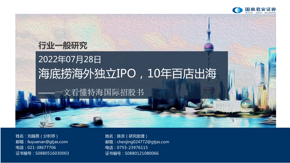 餐饮行业一文看懂特海国际招股书：海底捞海外独立IPO，10年百店出海-20220728-国泰君安-22页餐饮行业一文看懂特海国际招股书：海底捞海外独立IPO，10年百店出海-20220728-国泰君安-22页_1.png