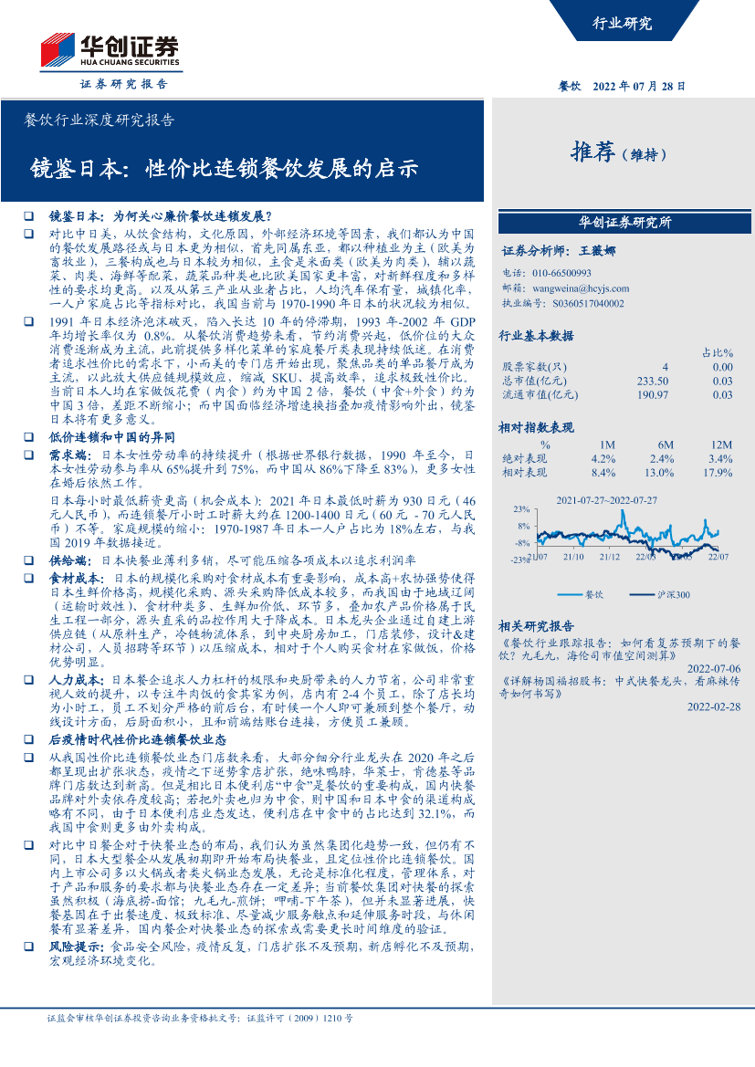 餐饮行业深度研究报告：镜鉴日本，性价比连锁餐饮发展的启示-20220728-华创证券-35页餐饮行业深度研究报告：镜鉴日本，性价比连锁餐饮发展的启示-20220728-华创证券-35页_1.png