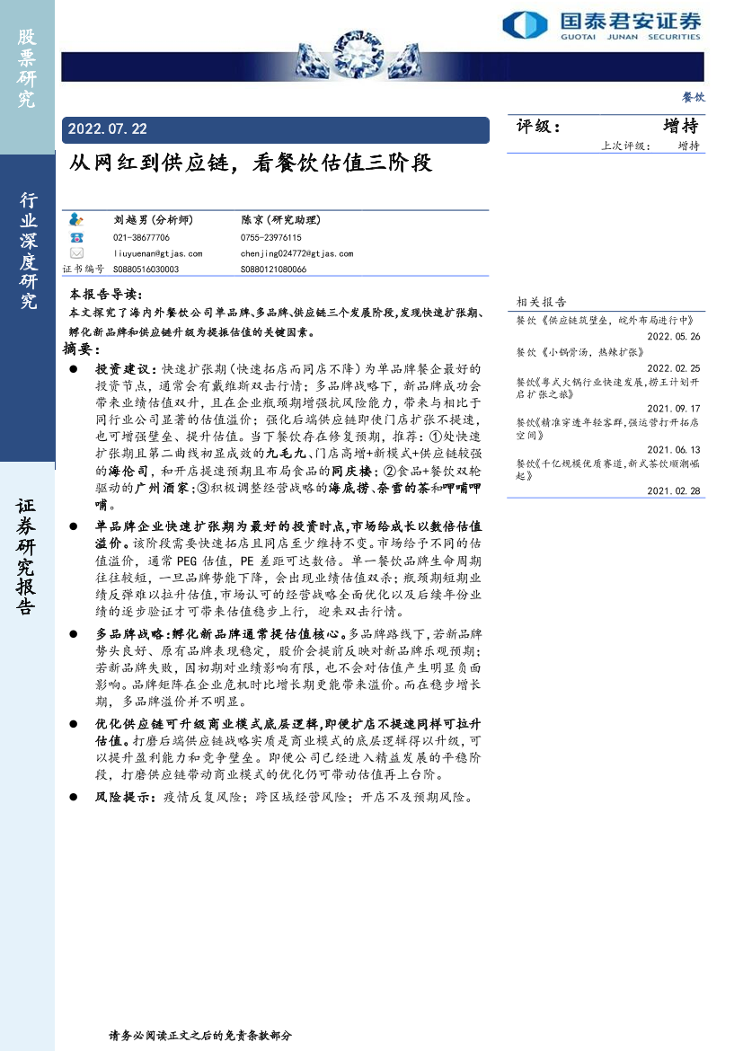 餐饮行业：从网红到供应链，看餐饮估值三阶段-20220722-国泰君安-34页餐饮行业：从网红到供应链，看餐饮估值三阶段-20220722-国泰君安-34页_1.png