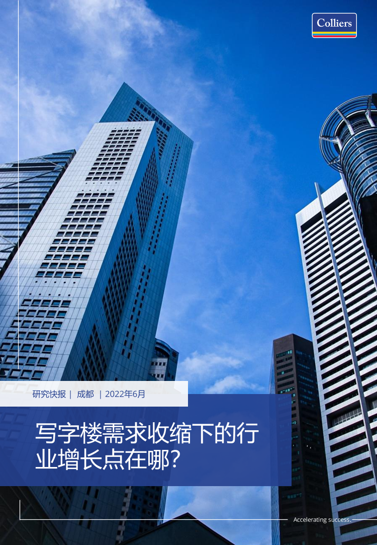 高力国际-成都写字楼需求收缩下新的行业增长点在哪？-11页高力国际-成都写字楼需求收缩下新的行业增长点在哪？-11页_1.png