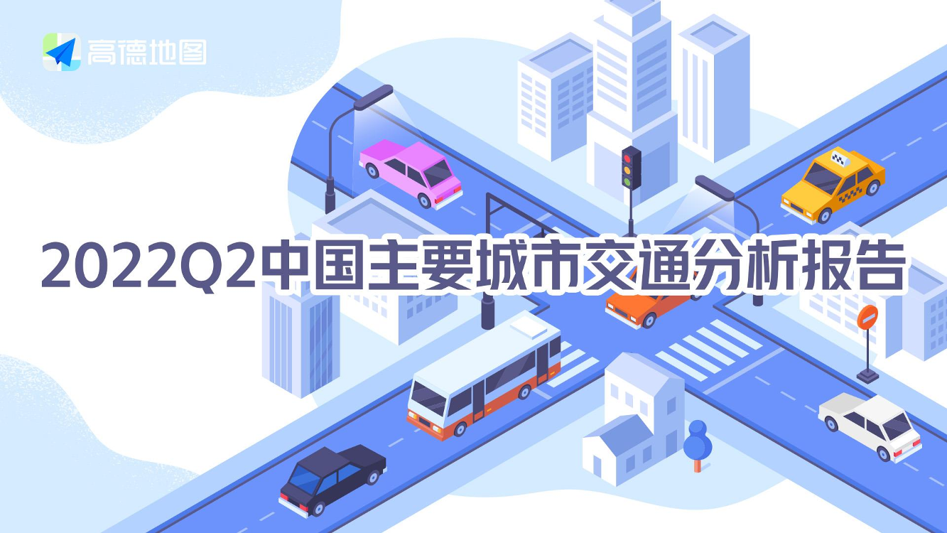 高德地图-2022Q2中国主要城市交通分析报告-32页高德地图-2022Q2中国主要城市交通分析报告-32页_1.png