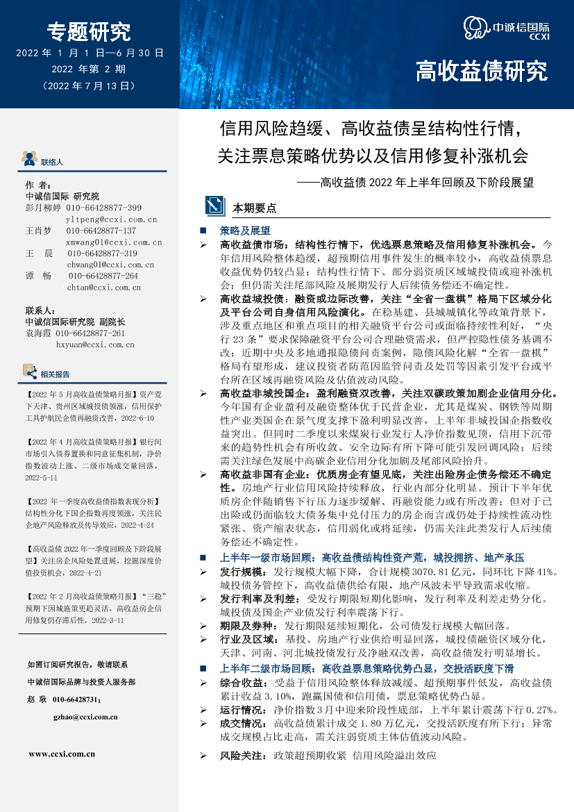 高收益债2022年上半年回顾及下阶段展望：信用风险趋缓、高收益债呈结构性行情，关注票息策略优势以及信用修复补涨机会-20220713-中诚信国际-15页高收益债2022年上半年回顾及下阶段展望：信用风险趋缓、高收益债呈结构性行情，关注票息策略优势以及信用修复补涨机会-20220713-中诚信国际-15页_1.png