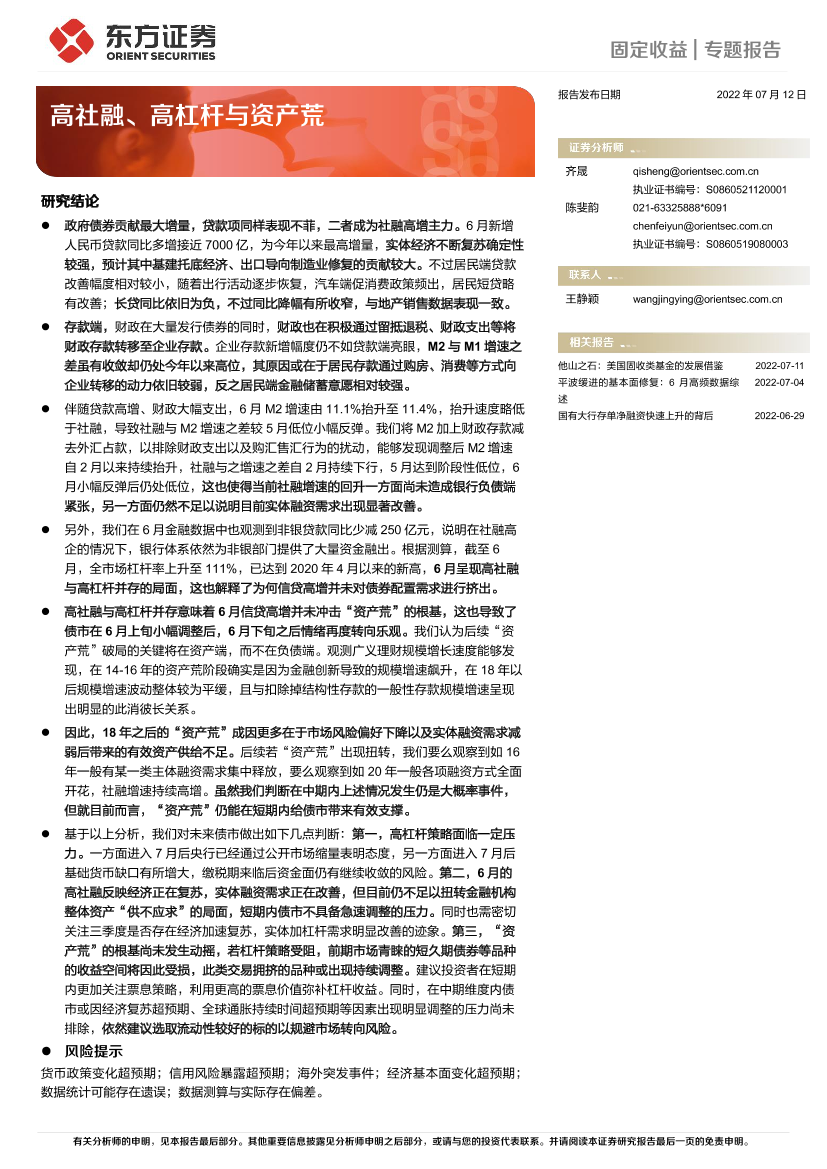 高社融、高杠杆与资产荒-20220712-东方证券-16页高社融、高杠杆与资产荒-20220712-东方证券-16页_1.png