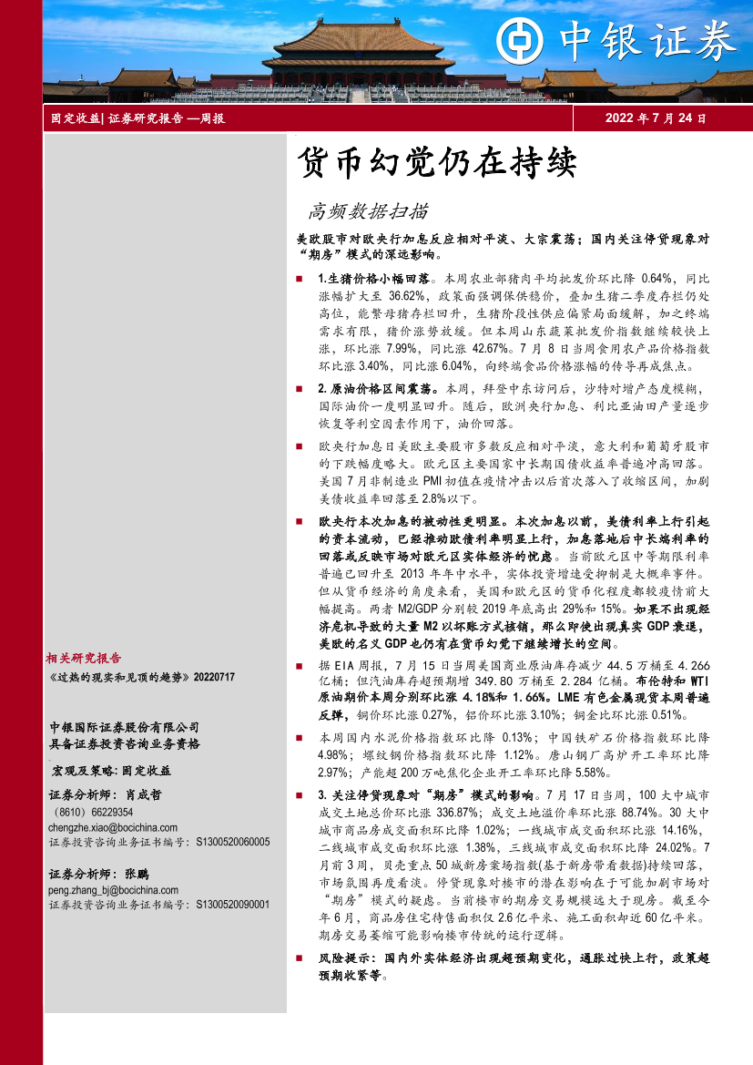 高频数据扫描：货币幻觉仍在持续-20220724-中银国际-21页高频数据扫描：货币幻觉仍在持续-20220724-中银国际-21页_1.png