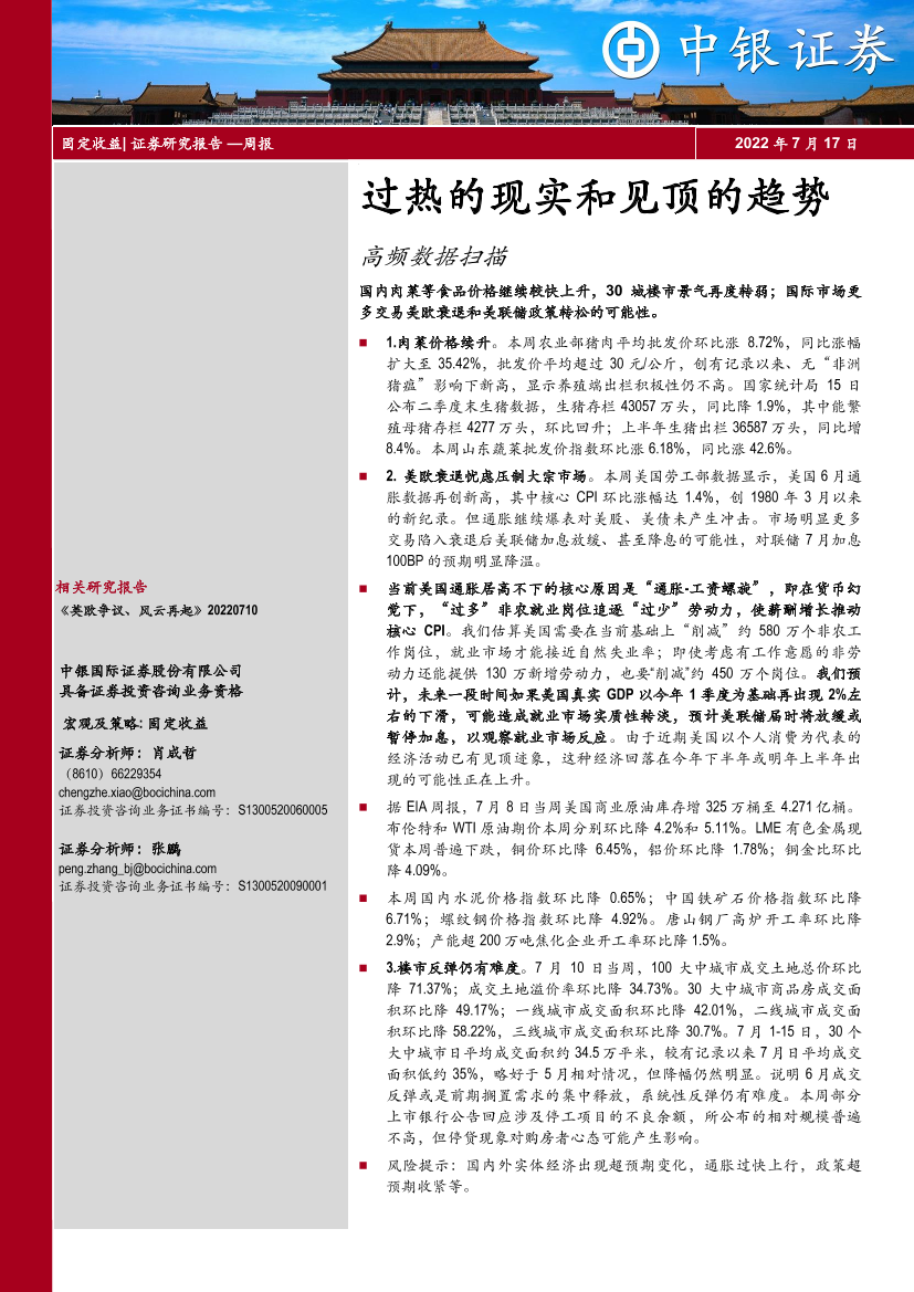 高频数据扫描：过热的现实和见顶的趋势-20220717-中银国际-21页高频数据扫描：过热的现实和见顶的趋势-20220717-中银国际-21页_1.png