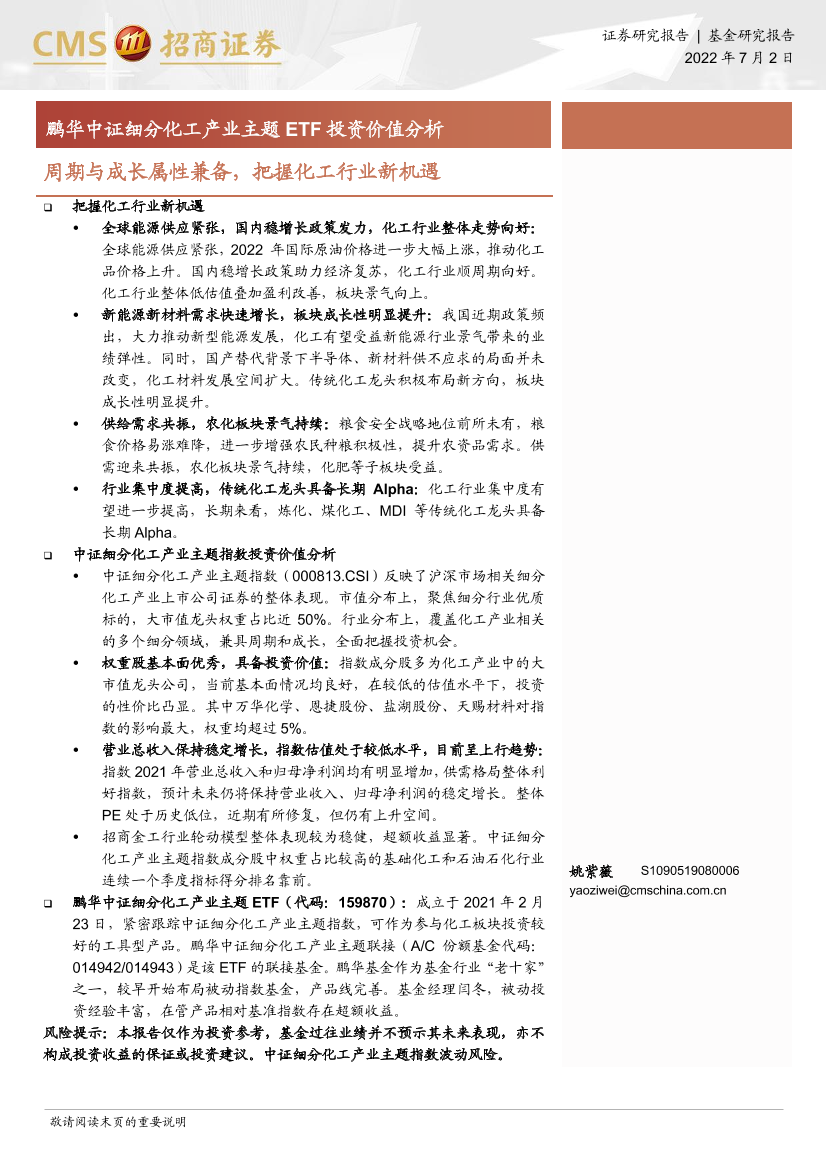 鹏华中证细分化工产业主题ETF投资价值分析：周期与成长属性兼备，把握化工行业新机遇-20220702-招商证券-26页鹏华中证细分化工产业主题ETF投资价值分析：周期与成长属性兼备，把握化工行业新机遇-20220702-招商证券-26页_1.png