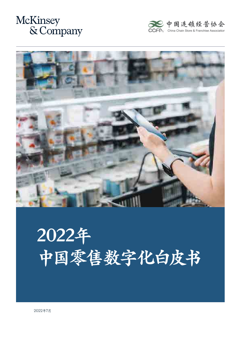 麦肯锡&CCFA-2022年中国零售数字化白皮书-2022.7-88页麦肯锡&CCFA-2022年中国零售数字化白皮书-2022.7-88页_1.png
