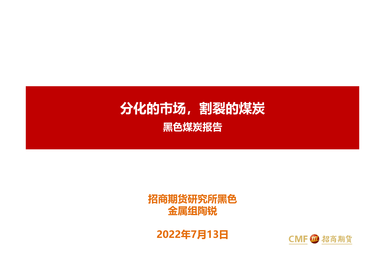 黑色煤炭报告：分化的市场，割裂的煤炭-20220713-招商期货-21页黑色煤炭报告：分化的市场，割裂的煤炭-20220713-招商期货-21页_1.png