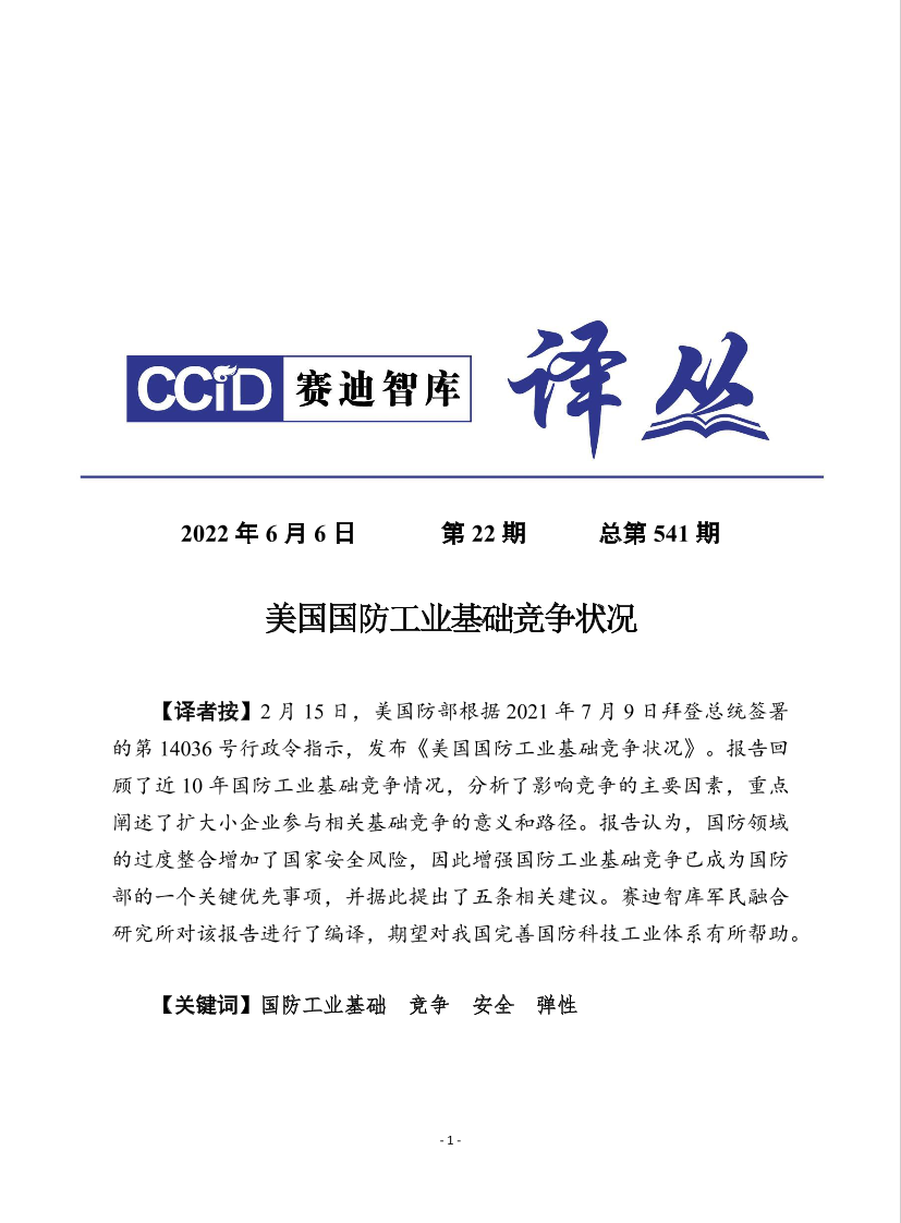 （0606）赛迪译丛：《美国国防工业基础竞争状况》-28页（0606）赛迪译丛：《美国国防工业基础竞争状况》-28页_1.png