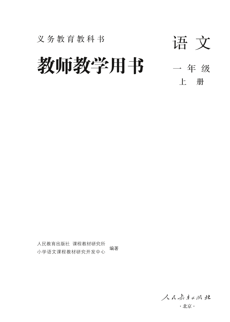 一上语文教师用书一上语文教师用书_1.png