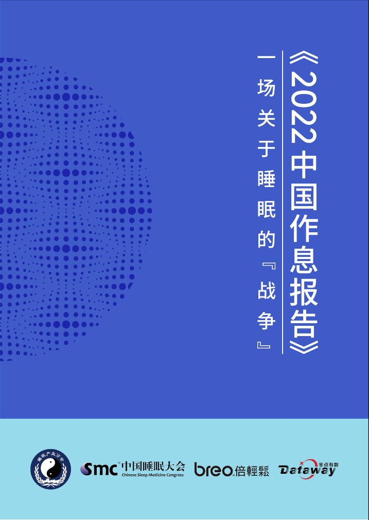 2022中国作息报告-106页2022中国作息报告-106页_1.png