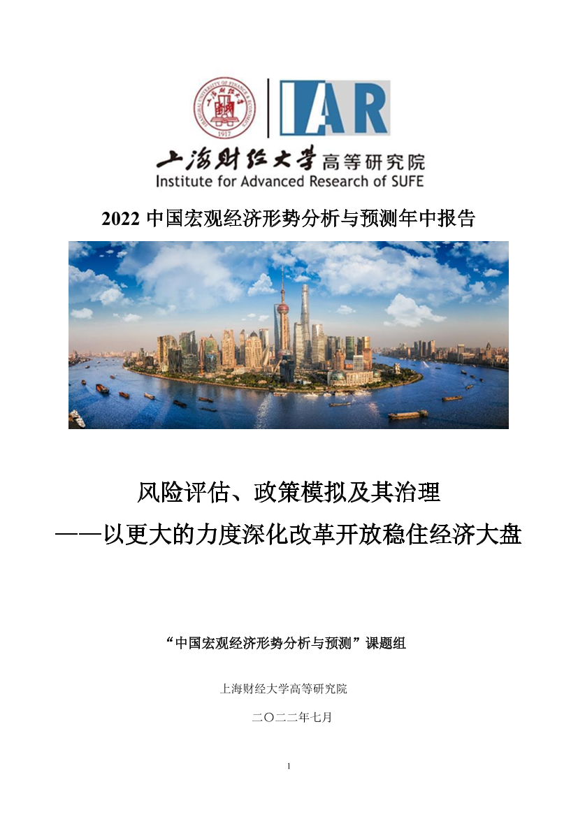 2022中国宏观经济形势分析与预测年中报告-2022.7-176页2022中国宏观经济形势分析与预测年中报告-2022.7-176页_1.png