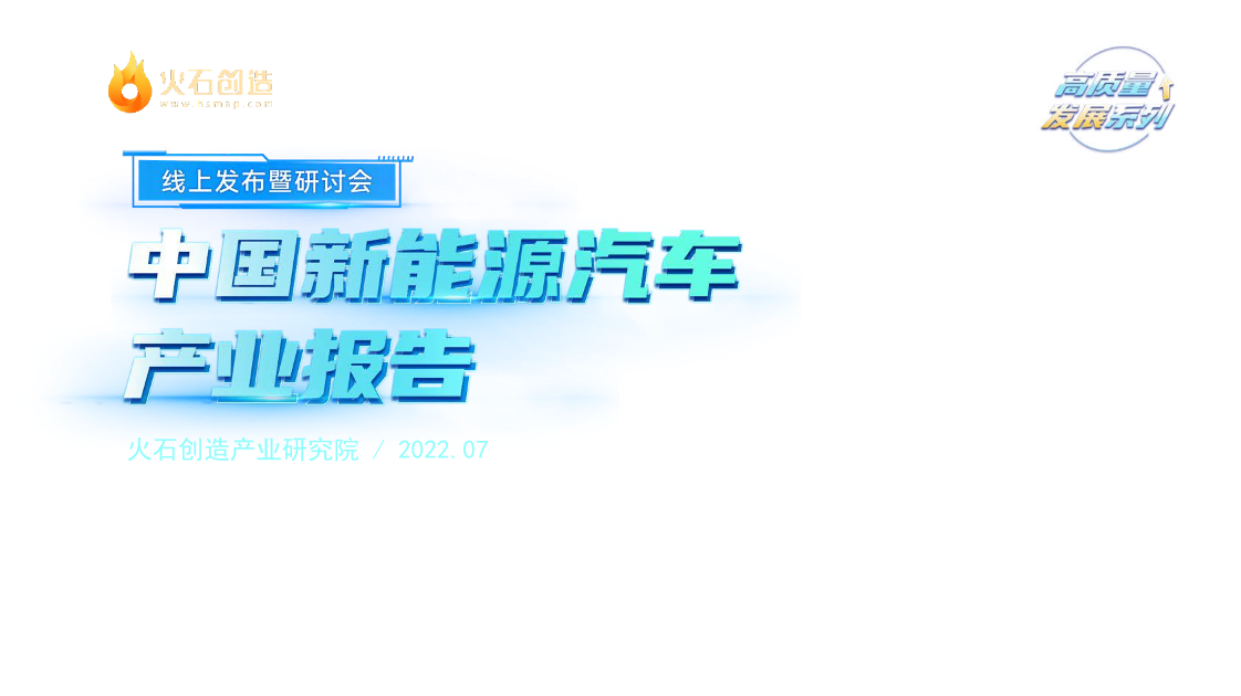 2022中国新能源汽车产业报告-火石创造-2022.7-66页2022中国新能源汽车产业报告-火石创造-2022.7-66页_1.png