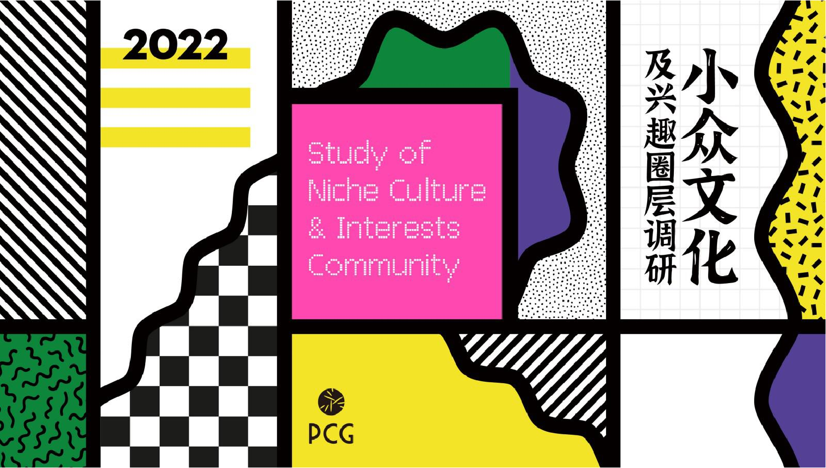 2022小众文化及兴趣圈层调研报告-PCG-2022.5-29页2022小众文化及兴趣圈层调研报告-PCG-2022.5-29页_1.png