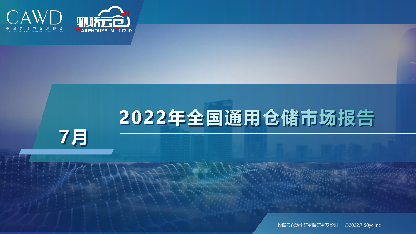 2022年7月中国通用仓储市场动态报告-27页2022年7月中国通用仓储市场动态报告-27页_1.png