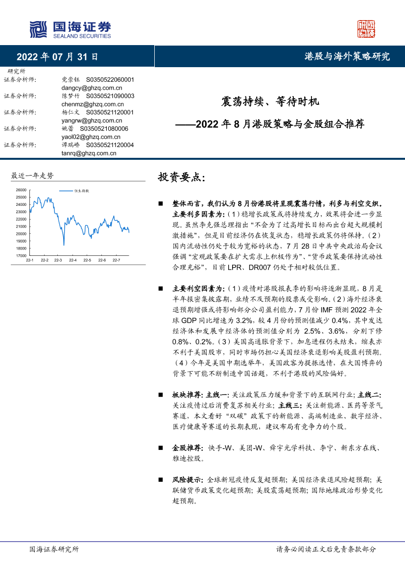 2022年8月港股策略与金股组合推荐：震荡持续、等待时机-20220731-国海证券-32页2022年8月港股策略与金股组合推荐：震荡持续、等待时机-20220731-国海证券-32页_1.png