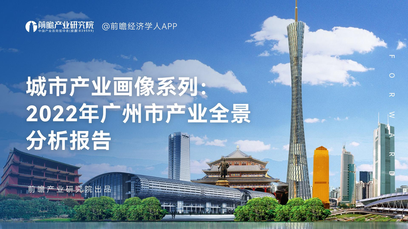 2022年广州市产业全景分析报告-109页2022年广州市产业全景分析报告-109页_1.png