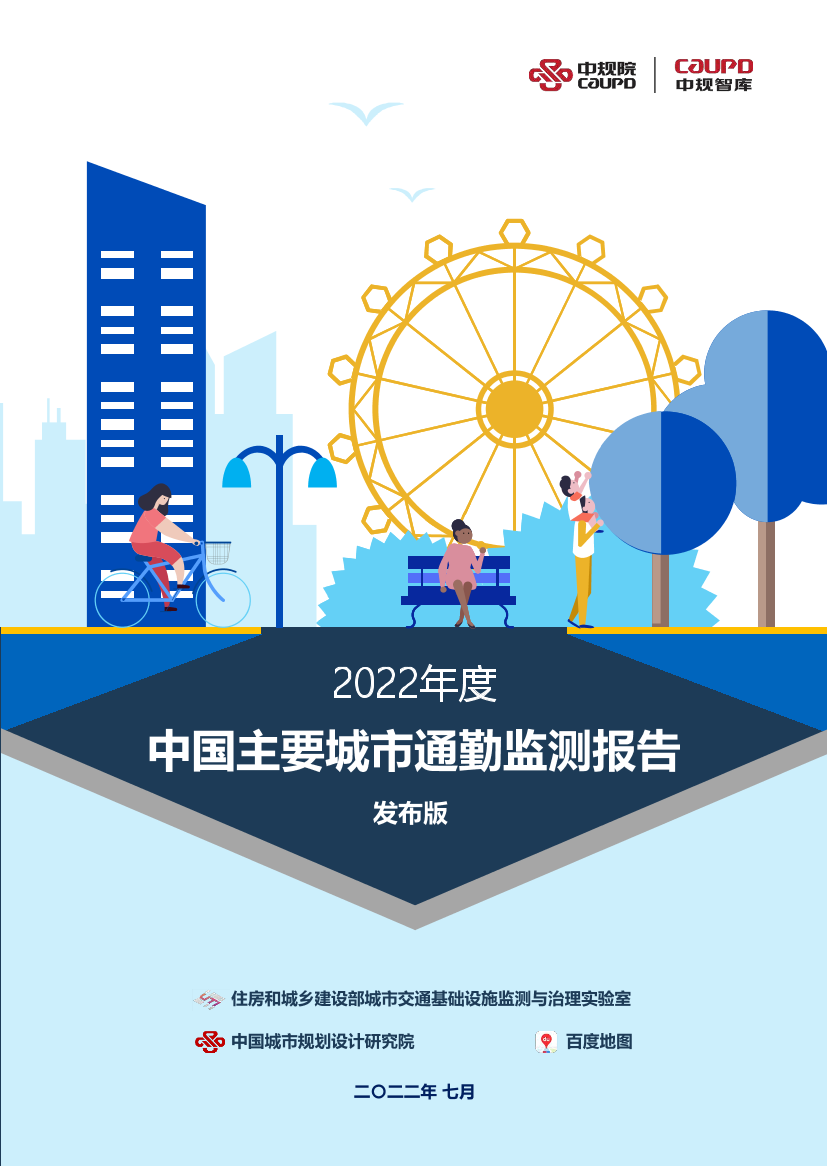 2022年度中国主要城市通勤监测报告-中规院-2022.7-60页2022年度中国主要城市通勤监测报告-中规院-2022.7-60页_1.png